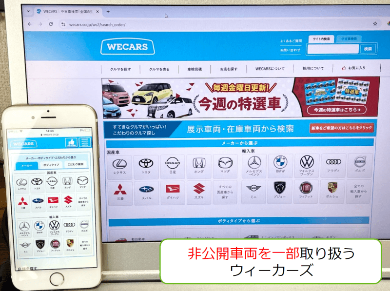 非公開車両を一部で取り扱うウィーカーズのスマホ／パソコンのスクリーンショット画像のイメージ